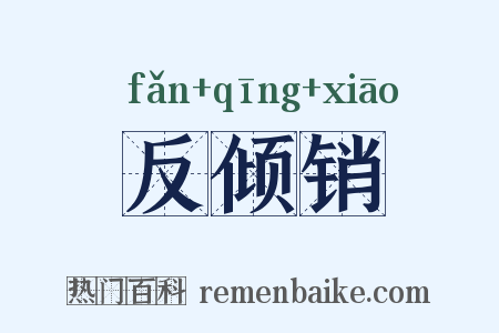 反倾销是什么意思的图片